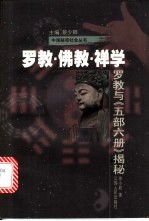 罗教·佛教·禅学 罗教与《五部六册》揭秘