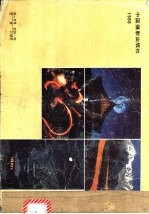 第十四届全国摄影艺术展览作品集 摄影集