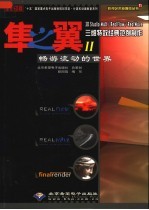 隼之翼Ⅱ 畅游流动的世界 3D Studio MAX/RealFlow/RealWave三维特效经典范例制作