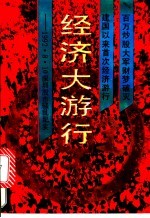 经济大游行 1992.8.10深圳股市骚乱纪实