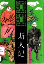 斯人记 上 长篇小说