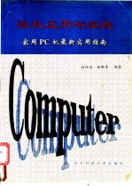 微机应用与实践 家用PC机最新实用指南