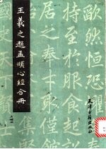 王义之赵孟頫心经合册