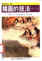 构图的技法