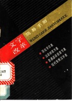文字改革简易手册