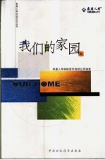 我们的家园