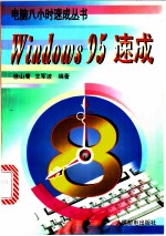 Windows 95速成