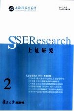 上证研究 2003年第2辑