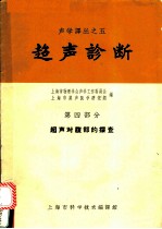 超声诊断 第4部分 超声对腹部的探查