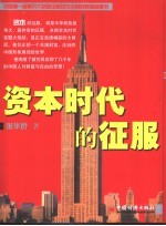 资本时代的征服