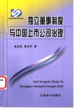 独立董事制度与中国上市公司治理