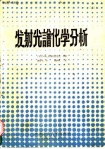 发射光谱化学分析
