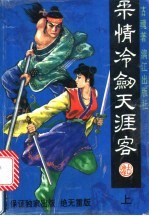 柔情冷剑天涯客 上