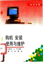 购机、安装、使用与维护
