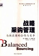 战略采购管理 与供应商的合作与竞争