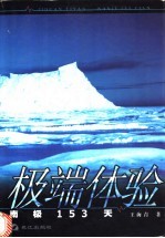 极端体验 南极153天