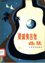 夏威夷吉他曲集