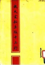 放大宋拓玉版十三行
