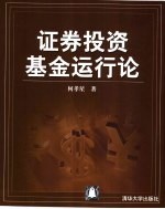 证券投资基金运行论