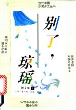 别了,琼瑶 散文卷 上