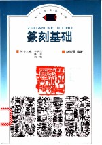 篆刻基础