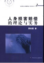 人身损害赔偿的理论与实务