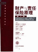 财产与责任保险原理 第3版