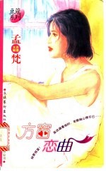 方窗恋曲