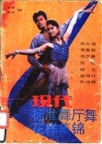 现代标准舞厅舞花样集锦