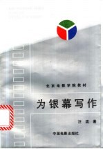 为银幕写作