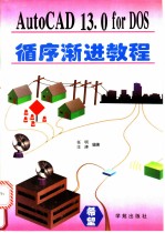 AutoCAD 13.0 for DOS循序渐进教程