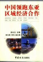 中国领跑东亚区域经济合作