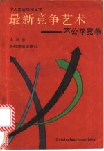 最新竞争艺术 不公平竞争