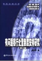 有问题银行处置制度安排研究 修订版
