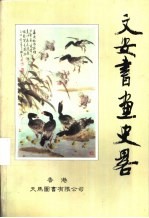 文安书画史略