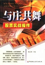 与庄共舞 股票实战操作
