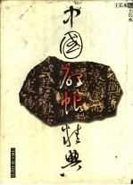 中国碑帖经典