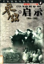 参考的启示 国事卷 1986-1988 第4册