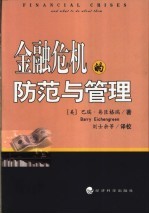 金融危机的防范与管理