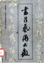 书法艺术大观 名人书法诗词赏析电视讲座