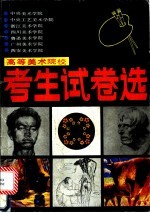 高等美术院校考生试卷选