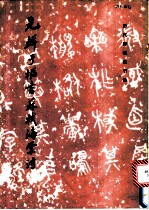 元鲜于枢书苏轼海棠诗