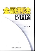 金融刑法适用论