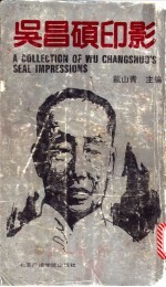 吴昌硕印影