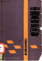 中国革命史问答