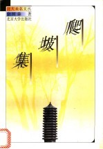 爬坡集