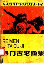 热门吉它曲集