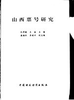 山西票号研究