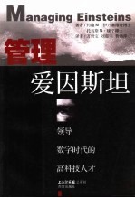管理爱因斯坦 领导数字时代的高科技人才