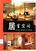 居室空间：室内装潢设计个案经典 1